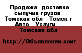 Продажа, доставка сыпучих грузов - Томская обл., Томск г. Авто » Услуги   . Томская обл.